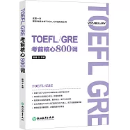TOEFL/GRE考前核心800詞