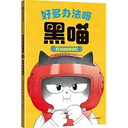 好多辦法呀黑喵3：拯救跆拳道館