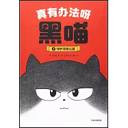 真有辦法呀黑喵1：守護深夜公寓