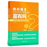 你的孩子富有嗎