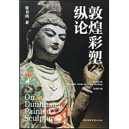 敦煌彩塑縱論
