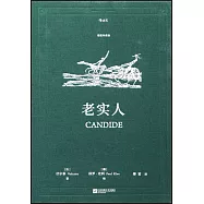 老實人(插圖珍藏版)