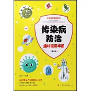 傳染病防治趣味漫畫手冊(修訂本)