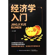 經濟學入門