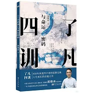 《了凡四訓》與命運密碼