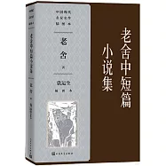 老舍中短篇小說集(袁運生插圖本)