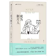 成為製片人