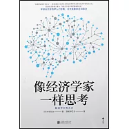 像經濟學家一樣思考