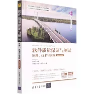 軟件質量保證與測試：原理、技術與實踐(微課視頻版)
