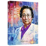 屠呦呦--一生與青蒿結緣