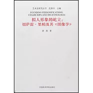 擬人形象的屹立：切薩雷·里帕及其《圖像學》