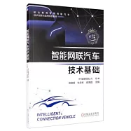 智能網聯汽汽車技術基礎
