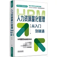 人力資源量化管理從入門到精通(圖表指引版)