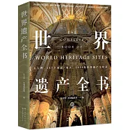 世界遺產全書