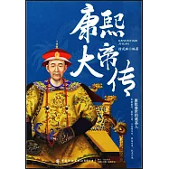 康熙大帝傳