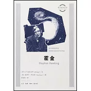 圖畫通識叢書：霍金
