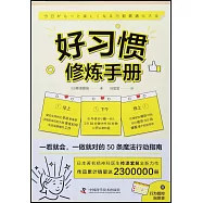 好習慣修煉手冊
