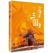 少年讀三國：蜀漢旌鼓