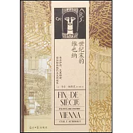 世紀末的維也納：弗洛伊德、克里姆特、勛伯格和現代主義的誕生