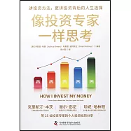 像投資專家一樣思考