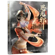 思無邪：Photoshop故事性古風插畫技法精講