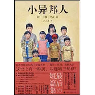 小異邦人