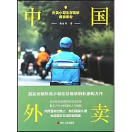 中國外賣：外賣小哥生存現狀調查報告