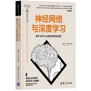 神經網絡與深度學習：基於MATLAB的仿真與實現