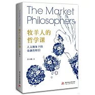 牧羊人的哲學課：人文視角下的金融真相(Ⅱ)