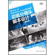 動畫分鏡頭腳本設計(增補版)