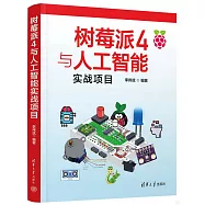 樹莓派4與人工智能實戰項目