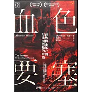 血色要塞：普熱梅希爾之圍與歐洲浩劫的降臨