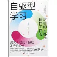 自驅型學習：厲害的人都是這樣工作的