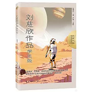 名家作品名師賞析系列：劉慈欣作品(學生版)