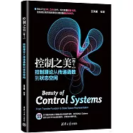 控制之美(卷1)：控制理論從傳遞函數到狀態空間