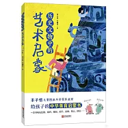 歷史文物中的藝術啟蒙