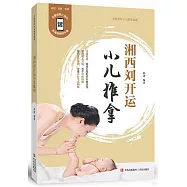 湘西劉開運小兒推拿