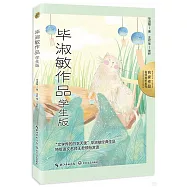 名家作品名師賞析系列：畢淑敏作品(學生版)
