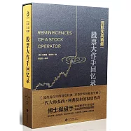 遠航實戰精解：股票大作手回憶錄