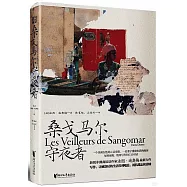 桑戈馬爾守夜者