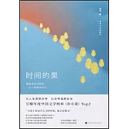 時間的果