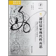 通過儒家現代性而思：牟宗三道德形上學研究