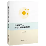 以深度學習為中心的課程框架