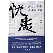 憂患：邊事、黨爭與北宋政治