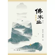 佛本生故事選(增訂本)