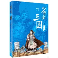 少年讀三國：東吳鯨波