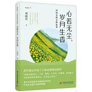 心若無塵，歲月生香：周海亮散文精選集