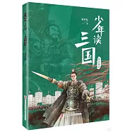 少年讀三國：漢宮落日