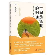 世間最溫暖的歸途：孫道榮散文精選集