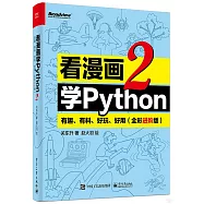 看漫畫學Python(2):有趣、有料、好玩、好用(全彩進階版)